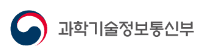 과학기술정보통신부